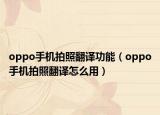 oppo手机拍照翻译功能（oppo手机拍照翻译怎么用）