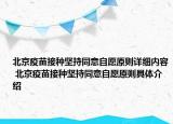 北京疫苗接种坚持同意自愿原则详细内容 北京疫苗接种坚持同意自愿原则具体介绍