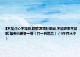 3不是点心不是糖,软软凉凉肚里藏,不能吃来不能喝,每天也要尝一尝（打一日用品）（4生在水中）