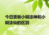 今日更新小糊涂神和小糊涂仙的区别