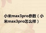 小米max3pro参数（小米max3pro怎么样）