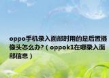 oppo手机录入面部时用的是后置摄像头怎么办?（oppok1在哪录入面部信息）