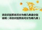 语音识别系统可分为哪几类请分别说明（语音识别系统可分为哪几类）