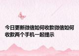 今日更新微信如何收款微信如何收款两个手机一起提示