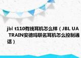 jbl t110有线耳机怎么样（JBL UA TRAIN安德玛联名耳机怎么控制通话）