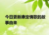 今日更新康定情歌的故事由来
