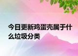 今日更新鸡蛋壳属于什么垃圾分类