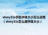 vivoy31s手机字体大小怎么设置（vivoy31s怎么调字体大小）