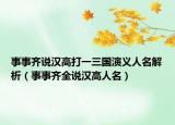 事事齐说汉高打一三国演义人名解析（事事齐全说汉高人名）