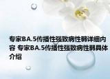 专家BA.5传播性强致病性弱详细内容 专家BA.5传播性强致病性弱具体介绍
