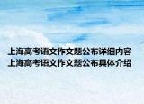 上海高考语文作文题公布详细内容 上海高考语文作文题公布具体介绍