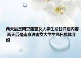 两天后是南京遇害女大学生忌日详细内容 两天后是南京遇害女大学生忌日具体介绍