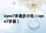 iqoo7多重多少克（iqoo7多重）