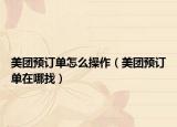 美团预订单怎么操作（美团预订单在哪找）