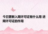今日更新入网许可证有什么用 进网许可证的作用