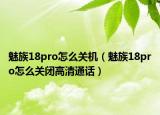 魅族18pro怎么关机（魅族18pro怎么关闭高清通话）