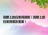 田野上的白发阅读题（田野上的白发阅读及答案）