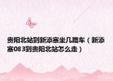 贵阳北站到新添寨坐几路车（新添寨083到贵阳北站怎么走）
