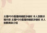 主播PDD直播间唱歌涉侵权 本人致歉详细内容 主播PDD直播间唱歌涉侵权 本人致歉具体介绍