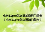小米11pro怎么添加异形门禁卡（小米11pro怎么添加门禁卡）