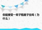 你能接受一辈子租房子住吗（为什么）