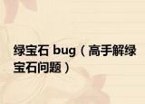 绿宝石 bug（高手解绿宝石问题）