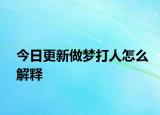 今日更新做梦打人怎么解释