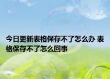 今日更新表格保存不了怎么办 表格保存不了怎么回事