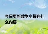 今日更新数学小报有什么内容