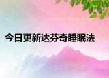 今日更新达芬奇睡眠法