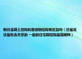 钢骨混凝土结构和普通钢结构有区别吗（还是说这是包含关系的 一般的住宅钢结构是指哪种）
