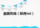 血族传说（妖舟txt）
