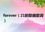 forever（21的歌曲歌词）