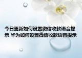 今日更新如何设置微信收款语音提示 华为如何设置微信收款语音提示