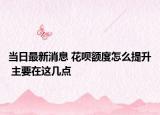 当日最新消息 花呗额度怎么提升 主要在这几点