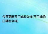 今日更新玉兰油怎么样(玉兰油的口碑怎么样)