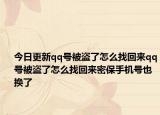 今日更新qq号被盗了怎么找回来qq号被盗了怎么找回来密保手机号也换了