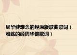 周华健难念的经原版歌曲歌词（难练的经周华健歌词）