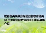 密春雷失联数月后回归履职详细内容 密春雷失联数月后回归履职具体介绍