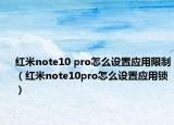 红米note10 pro怎么设置应用限制（红米note10pro怎么设置应用锁）