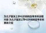 为儿子留深上学42岁妈妈自考本科详细内容 为儿子留深上学42岁妈妈自考本科具体介绍