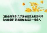 当日最新消息 女学生被害案主犯曾传纸条意图翻供 欲把责任推给另一被告人