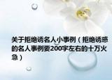 关于拒绝诱名人小事例（拒绝诱惑的名人事例要200字左右的十万火急）