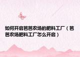 如何开启芭芭农场的肥料工厂（芭芭农场肥料工厂怎么开启）