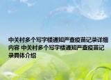 中关村多个写字楼通知严查疫苗记录详细内容 中关村多个写字楼通知严查疫苗记录具体介绍