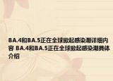 BA.4和BA.5正在全球掀起感染潮详细内容 BA.4和BA.5正在全球掀起感染潮具体介绍