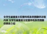 女学生被害案主犯曾传纸条意图翻供详细内容 女学生被害案主犯曾传纸条意图翻供具体介绍