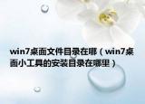 win7桌面文件目录在哪（win7桌面小工具的安装目录在哪里）