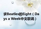 求Beatles的Eight（Days a Week中文歌词）