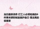 当日最新消息 打工人必须知道的6件事关键时候能保护自己 懂法真的很重要